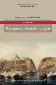 Ιστορία Γ' Γυμνασίου: Νεότερη και Σύγχρονη Ιστορία